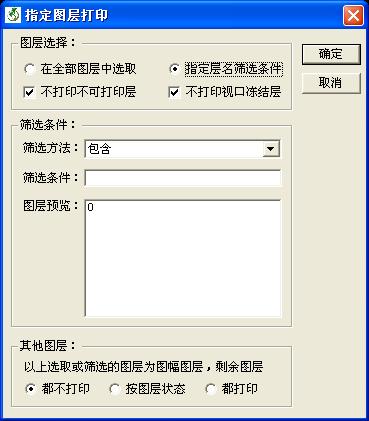 指定图层打印－界面2.jpg