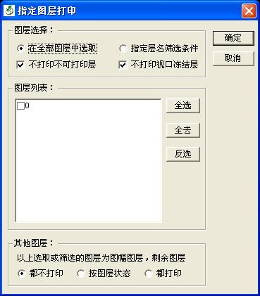 指定图层打印－界面1.jpg
