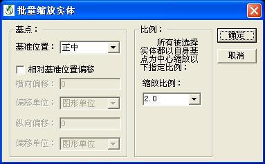 6d9d0e47520b565660416fcef4ab771b.jpg 批量缩放实体-界面.jpg